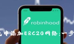 :如何在小狐錢包中添加