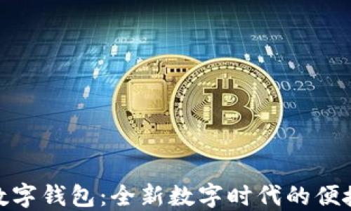 
探索凱撒數(shù)字錢包：全新數(shù)字時(shí)代的便捷支付體驗(yàn)
