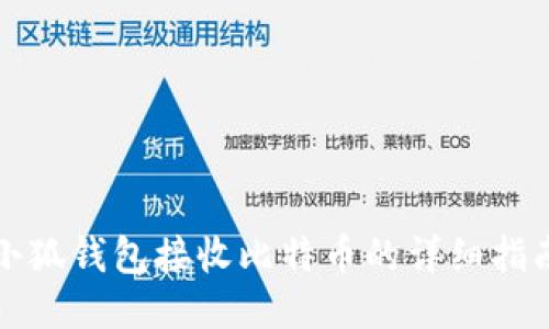 小狐錢(qián)包接收比特幣的詳細(xì)指南