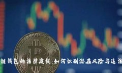 區(qū)塊鏈錢包的法律底線：