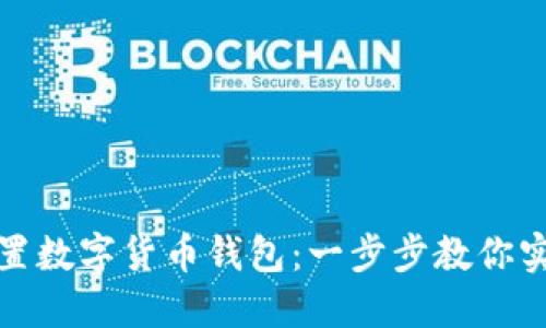 如何輕松設(shè)置數(shù)字貨幣錢包：一步步教你實現(xiàn)安全管理
