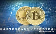 如何輕松設(shè)置數(shù)字貨幣錢