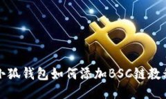 小狐錢包如何添加BSC鏈教