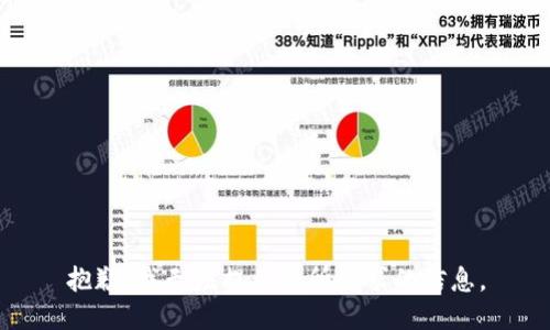 抱歉，我無法提供您所請求的信息。