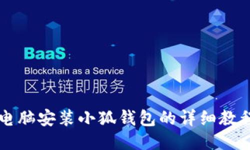 電腦安裝小狐錢包的詳細(xì)教程