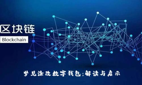 夢見涂改數(shù)字錢包：解讀與啟示