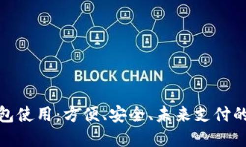數(shù)字錢包使用：方便、安全、未來支付的新選擇