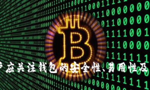 數(shù)字錢(qián)包（也稱為加密錢(qián)包）是用于存儲(chǔ)、管理和交易加密貨幣（如比特幣、以太坊等）的工具。它的核心功能是提供一個(gè)安全的環(huán)境來(lái)存儲(chǔ)私人鑰匙，這些鑰匙是用戶訪問(wèn)其加密貨幣的重要憑證。

### 錢(qián)包數(shù)字加密的含義

數(shù)字錢(qián)包的關(guān)鍵在于其“加密”特性。加密是指通過(guò)特定的算法將信息進(jìn)行編碼，以保護(hù)信息的安全性和隱私性。對(duì)于數(shù)字錢(qián)包而言，加密主要體現(xiàn)在以下幾個(gè)方面：

1. **私鑰和公鑰的生成**：每個(gè)數(shù)字錢(qián)包都包含一對(duì)密鑰——私鑰和公鑰。公鑰可以被共享，用于接收資金；而私鑰則是嚴(yán)密保護(hù)的信息，僅由錢(qián)包持有者知曉，任何擁有私鑰的人都可以訪問(wèn)和控制其對(duì)應(yīng)的加密貨幣。

2. **交易的簽名**：在執(zhí)行交易時(shí)，需要使用私鑰對(duì)交易進(jìn)行數(shù)字簽名，確保交易的有效性和合法性。這一過(guò)程通過(guò)加密技術(shù)來(lái)完成，保障資金轉(zhuǎn)移的安全性和不可否認(rèn)性。

3. **錢(qián)包的安全性**：數(shù)字錢(qián)包在存儲(chǔ)和管理加密貨幣時(shí)，會(huì)采用多種加密技術(shù)來(lái)確保用戶的資產(chǎn)安全，防止黑客攻擊和未授權(quán)訪問(wèn)。例如，許多錢(qián)包使用加密算法（如AES等）對(duì)保存的私鑰進(jìn)行加密。

### 為什么需要數(shù)字錢(qián)包加密？

隨著加密貨幣市場(chǎng)的擴(kuò)大，數(shù)字錢(qián)包的安全性問(wèn)題日益突出。由于加密貨幣的去中心化特性，一旦私鑰被盜，用戶很難找回其損失的資產(chǎn)。因此，加密技術(shù)在數(shù)字錢(qián)包中的應(yīng)用至關(guān)重要，主要體現(xiàn)在以下幾點(diǎn)：

- **保護(hù)用戶隱私**：加密技術(shù)能夠有效地保護(hù)用戶的身份和交易信息，防止個(gè)人信息泄露。用戶在進(jìn)行交易時(shí)，可以保持匿名，保護(hù)自身隱私。

- **增強(qiáng)安全性**：通過(guò)加密技術(shù)，錢(qián)包可以加密和存儲(chǔ)用戶的私鑰，防止其被黑客獲取。即使黑客攻入錢(qián)包系統(tǒng)，也難以獲取明確的密鑰信息。

- **確保交易的完整性**：交易信息通過(guò)數(shù)字簽名的形式進(jìn)行加密，使得任何篡改都可以被檢測(cè)到，從而保護(hù)用戶資產(chǎn)不受到損失。

### 如何選擇一個(gè)安全的數(shù)字錢(qián)包？

在選擇合適的數(shù)字錢(qián)包時(shí)，用戶需要考慮以下幾點(diǎn)，以確保加密的有效性和安全性：

1. **錢(qián)包類型**：根據(jù)使用需求，可以選擇熱錢(qián)包（在線錢(qián)包）或冷錢(qián)包（離線錢(qián)包）。熱錢(qián)包方便快捷，適合日常使用；冷錢(qián)包更安全，適合長(zhǎng)時(shí)間存儲(chǔ)資產(chǎn)。

2. **加密算法**：了解錢(qián)包使用的加密算法是否是行業(yè)標(biāo)準(zhǔn)，如AES、RSA等，確保其具有較高的安全性。

3. **用戶評(píng)價(jià)**：查閱用戶評(píng)價(jià)和推薦，了解該錢(qián)包在安全性和易用性方面的表現(xiàn)。

4. **備份和恢復(fù)**：選擇那些支持備份和恢復(fù)功能的錢(qián)包，以防止用戶在設(shè)備丟失或損壞的情況下仍能找回資產(chǎn)。

### 結(jié)論

數(shù)字錢(qián)包的加密是保護(hù)用戶加密貨幣資產(chǎn)安全的重要手段。借助高級(jí)加密技術(shù)，用戶能夠在復(fù)雜的數(shù)字貨幣市場(chǎng)中保護(hù)個(gè)人隱私和財(cái)產(chǎn)安全。在選擇數(shù)字錢(qián)包時(shí)，用戶應(yīng)關(guān)注錢(qián)包的安全性、易用性及其是否符合自身需求，確保自己的數(shù)字資產(chǎn)得到妥善管理和保護(hù)。如此一來(lái)，面對(duì)未來(lái)日益增長(zhǎng)的加密貨幣世界，用戶才能無(wú)畏前行，盡享數(shù)字財(cái)富帶來(lái)的便捷與收益！