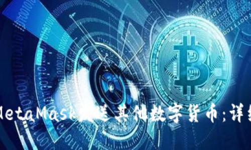 如何通過MetaMask發(fā)送其他數(shù)字貨幣：詳細(xì)操作指南