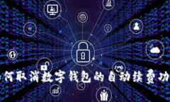 如何取消數(shù)字錢包的自動