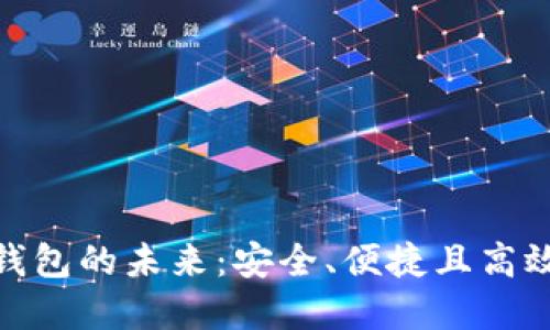 探索EOS Token數(shù)字錢包的未來：安全、便捷且高效的虛擬資產(chǎn)管理工具