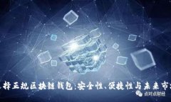如何選擇正規(guī)區(qū)塊鏈錢包