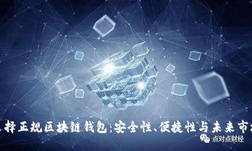 如何選擇正規(guī)區(qū)塊鏈錢包：安全性、便捷性與未來市場走勢