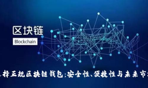 如何選擇正規(guī)區(qū)塊鏈錢包：安全性、便捷性與未來市場走勢