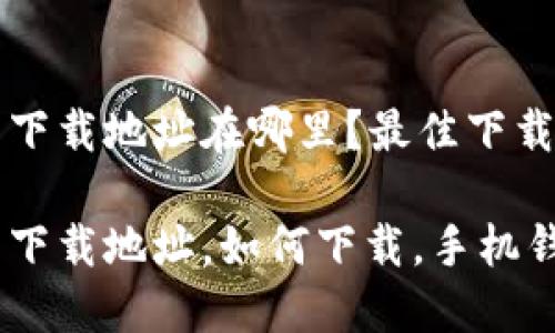 小狐錢包下載地址在哪里？最佳下載渠道解析

小狐錢包下載地址，如何下載，手機(jī)錢包使用