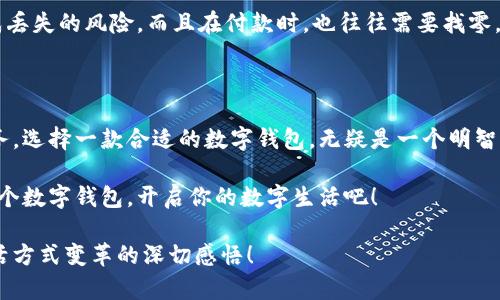   輕松探索：揭秘亞洲數(shù)字錢包官方網(wǎng)站的魅力與功能 / 

 guanjianci 數(shù)字錢包, 亞洲, 官網(wǎng) /guanjianci 

引言：數(shù)字錢包的崛起與變革

在這個(gè)科技飛速發(fā)展的時(shí)代，數(shù)字錢包作為一種新興的支付方式，正在悄然改變著我們的生活。尤其是在亞洲，數(shù)字錢包的普及與推廣，給我們帶來了更加便捷與高效的消費(fèi)體驗(yàn)！多么令人振奮！通過一部手機(jī)，便可以實(shí)現(xiàn)購物、轉(zhuǎn)賬、繳費(fèi)等多種功能，極大地方便了我們的日常生活。

今天，我們要深入探討的是亞洲數(shù)字錢包的官方網(wǎng)站——一個(gè)集信息、功能、服務(wù)于一體的數(shù)字化平臺(tái)，正是它讓廣大用戶在使用數(shù)字錢包時(shí)更加得心應(yīng)手。在這里，你不僅能找到有關(guān)數(shù)字錢包的所有信息，還能感受到其帶來的前所未有的用戶體驗(yàn)。

數(shù)字錢包的基本概念

數(shù)字錢包，顧名思義，是一種基于電子網(wǎng)絡(luò)的支付工具。用戶可以通過手機(jī)、電腦等設(shè)備來存儲(chǔ)、管理和使用貨幣，而不再需要傳統(tǒng)的現(xiàn)金或硬幣。這種形式的支付，不僅提高了交易的安全性與便利性，還為用戶提供了更為清晰的消費(fèi)記錄。

在亞洲，各種數(shù)字錢包如雨后春筍般涌現(xiàn)，例如支付寶、微信支付、Paytm等等。這些平臺(tái)各具特色，滿足了不同用戶的需求，進(jìn)而推動(dòng)了整個(gè)支付行業(yè)的創(chuàng)新與發(fā)展。事無大小，無論是日常購物、餐飲支付，還是線上交易、票務(wù)購買，數(shù)字錢包的身影無處不在！

亞洲數(shù)字錢包官網(wǎng)的功能介紹

亞洲數(shù)字錢包的官方網(wǎng)站作為一個(gè)集成平臺(tái)，其功能之豐富，令人嘆為觀止！你是否曾對(duì)如何使用數(shù)字錢包感到困惑？這里的官網(wǎng)將為你提供詳細(xì)的指導(dǎo)與支持！

h41. 用戶注冊(cè)與登錄/h4

在官網(wǎng)上，你可以輕松地找到注冊(cè)與登錄的入口。注冊(cè)過程簡便快捷，只需要提供基本的個(gè)人信息和聯(lián)系方式，然后按照步驟驗(yàn)證身份，便可以順利入駐！無論你是在家中，還是在旅途中，只需輕輕一觸，即可完成注冊(cè)。簡單至極！

h42. 功能介紹與使用指南/h4

官網(wǎng)不僅僅是一個(gè)注冊(cè)平臺(tái)，更是用戶了解數(shù)字錢包功能的寶貴資源。各項(xiàng)功能介紹詳細(xì)而生動(dòng)，讓用戶可以直觀了解每一個(gè)服務(wù)的用途與優(yōu)勢(shì)。舉個(gè)例子，官網(wǎng)上會(huì)詳細(xì)說明如何進(jìn)行快速支付、如何進(jìn)行賬戶間的轉(zhuǎn)賬、怎么使用優(yōu)惠券等。

h43. 安全保障與隱私保護(hù)/h4

在進(jìn)行線上支付時(shí)，安全問題無疑是用戶最關(guān)注的方面。亞洲數(shù)字錢包官網(wǎng)提供了詳盡的安全保障措施，包括數(shù)據(jù)加密、身份驗(yàn)證和風(fēng)險(xiǎn)監(jiān)控等，確保每一筆交易都能安全無憂！聽到這些，用戶的心中不禁松了一口氣，誰不想在便利的同時(shí)也收獲安全感呢？

h44. 客服支持/h4

如果在使用過程中遇到任何問題，官網(wǎng)還提供了24小時(shí)在線客服支持。無論是操作指導(dǎo)、支付遇到的難題，還是賬戶安全的問題，都能得到及時(shí)的回應(yīng)與有效的解決?？梢韵胂?，當(dāng)你正焦急等待轉(zhuǎn)賬時(shí)，能立刻聯(lián)系到客服，問題就能迎刃而解，這是多么重要的體驗(yàn)呀！

用戶體驗(yàn)：從注冊(cè)到支付的全過程

為了更好地理解這個(gè)平臺(tái)的魅力，我們來模擬一下一個(gè)普通用戶從注冊(cè)到支付的全過程。小張是一位大學(xué)生，他決定使用數(shù)字錢包來進(jìn)行線上購物。

首先，他訪問了亞洲數(shù)字錢包的官網(wǎng)，看到整個(gè)頁面簡潔大方，信息排列清晰，讓人一目了然。小張跟著提示，順利完成了注冊(cè)，沒過多久，他便收到了系統(tǒng)發(fā)送的確認(rèn)郵件。值得一提的是，注冊(cè)時(shí)的個(gè)人資料保護(hù)政策讓小張倍感安心。接著，小張登錄到了他的賬戶，眼前是一個(gè)操作簡單且功能豐富的界面。多么令人輕松的體驗(yàn)??！

數(shù)字錢包與傳統(tǒng)支付方式的比較

傳統(tǒng)的支付方式如現(xiàn)金、信用卡等，盡管在某種程度上仍在使用，但數(shù)字錢包憑借其便利和安全，正逐漸占據(jù)上風(fēng)。比如，攜帶現(xiàn)金不僅可能造成丟失的風(fēng)險(xiǎn)，而且在付款時(shí)，也往往需要找零，非常麻煩。而使用數(shù)字錢包，你只需打開手機(jī)，幾秒鐘內(nèi)便可完成支付、轉(zhuǎn)賬，無需繁瑣的流程！如此直觀的比較，能讓人不由得感嘆科技的力量！

總結(jié)：心動(dòng)不如行動(dòng)

在這個(gè)數(shù)字化迅速發(fā)展的時(shí)代，數(shù)字錢包在日常生活中扮演著越來越重要的角色。無論是為了方便購物、快捷轉(zhuǎn)賬，還是為了享受各種優(yōu)惠服務(wù)，選擇一款合適的數(shù)字錢包，無疑是一個(gè)明智的選擇。而亞洲數(shù)字錢包官網(wǎng)，正是你進(jìn)入這一切的橋梁。

通過它，你不僅能夠迅速了解數(shù)字錢包的所有功能，體驗(yàn)到便捷的服務(wù)，還能感受到數(shù)字化支付帶來的無與倫比的樂趣。不要心動(dòng)，快去注冊(cè)一個(gè)數(shù)字錢包，開啟你的數(shù)字生活吧！

在今后的日子里，我們期待看到數(shù)字錢包能帶來更多創(chuàng)新與便利，讓所有用戶的生活更加豐富多彩！這不僅僅是對(duì)科技的贊美，更是對(duì)人們生活方式變革的深切感悟！