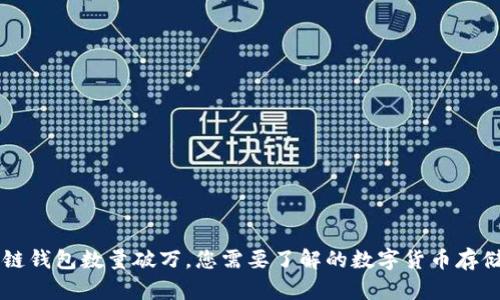 區(qū)塊鏈錢包數(shù)量破萬(wàn)，您需要了解的數(shù)字貨幣存儲(chǔ)方式