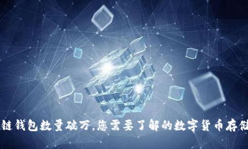 區(qū)塊鏈錢包數(shù)量破萬(wàn)，您需要了解的數(shù)字貨幣存儲(chǔ)方式