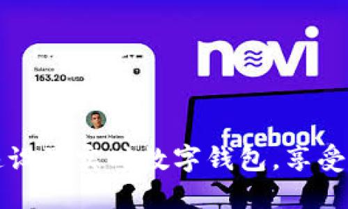 如何快速設(shè)置實時數(shù)字錢包，享受便捷生活
