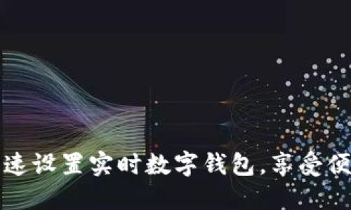 如何快速設(shè)置實時數(shù)字錢包，享受便捷生活