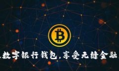 輕松升級數(shù)字銀行錢包，