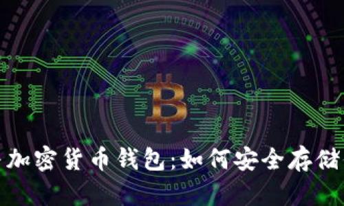: 虛擬貨幣與加密貨幣錢包：如何安全存儲你的數(shù)字資產