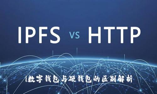 i數(shù)字錢包與硬錢包的區(qū)別解析