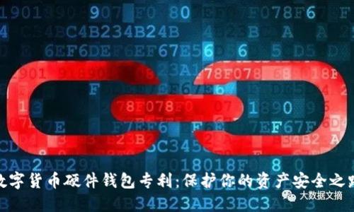 數字貨幣硬件錢包專利：保護你的資產安全之路