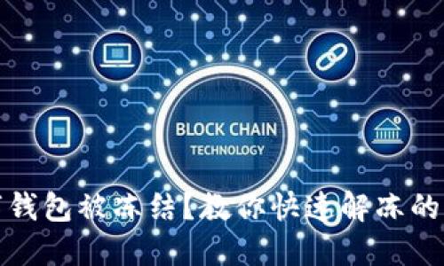 數(shù)字錢包被凍結(jié)？教你快速解凍的方法