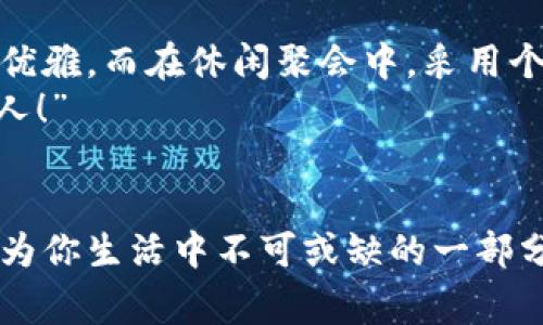 錢(qián)包狐貍頭（或稱(chēng)“狐貍頭錢(qián)包”）是一種受到廣泛歡迎的時(shí)尚配飾，通常因其獨(dú)特的設(shè)計(jì)和寓意受到喜愛(ài)。以下是關(guān)于錢(qián)包狐貍頭的一些說(shuō)法和解讀，其中包括它的象征意義、流行文化中的地位，以及人們對(duì)它的看法。

一、狐貍頭的象征意義
狐貍在許多文化中被視為機(jī)智、聰明和靈活的象征。錢(qián)包狐貍頭以狐貍的形象為設(shè)計(jì)元素，不僅為其增添了時(shí)尚氣息，也傳達(dá)出了一種狡猾而又靈動(dòng)的特質(zhì)。比如，在華人文化中，狐貍常常被看作是魅力與智慧的結(jié)合，它們的狡猾使得它們?cè)谠S多民俗故事中扮演了重要角色。因此，錢(qián)包狐貍頭常常被賦予了一種機(jī)敏、勇敢和充滿(mǎn)個(gè)性的象征。

二、流行文化中的錢(qián)包狐貍頭
在當(dāng)代時(shí)尚圈中，錢(qián)包狐貍頭體現(xiàn)了對(duì)動(dòng)物元素的熱愛(ài)和對(duì)大自然的尊重。設(shè)計(jì)師們常常將這種靈感融入他們的作品中，成為一種流行趨勢(shì)。各大品牌的時(shí)尚秀上，不時(shí)會(huì)看到狐貍頭元素的包包和配飾。無(wú)論是年輕人還中年人士，錢(qián)包狐貍頭都受到了熱烈的歡迎，人們喜歡在日常生活中加入一點(diǎn)野性的風(fēng)情，這使得它成為一種時(shí)尚聲明。

三、使用錢(qián)包狐貍頭的情感體驗(yàn)
選擇一款錢(qián)包狐貍頭，往往不僅僅是追求時(shí)尚，更是一種情感寄托。當(dāng)你手握這樣的一款錢(qián)包時(shí)，似乎能夠感受到狐貍那種自由、無(wú)畏的靈魂，仿佛它在低聲訴說(shuō)著屬于它的故事。而每次打開(kāi)錢(qián)包，看到那些精致的設(shè)計(jì)、細(xì)致的做工，都會(huì)讓人心生歡喜，仿佛生活中每一個(gè)小細(xì)節(jié)都變得格外珍貴！多么令人振奮！”這不僅承載了個(gè)人的品位，更展現(xiàn)了對(duì)生活的熱愛(ài)。

四、錢(qián)包狐貍頭的多樣性與實(shí)用性
錢(qián)包狐貍頭的設(shè)計(jì)通常兼具美觀與實(shí)用。市面上有各種不同款式和顏色的狐貍頭錢(qián)包，從小巧精致的零錢(qián)包到大氣的手提包，各種風(fēng)格應(yīng)有盡有。這樣的多樣性使得它能夠迎合各類(lèi)消費(fèi)者的需求，既可以作為日常使用的實(shí)用品，又能作為搭配的時(shí)尚單品。
例如，鮮艷的顏色和獨(dú)特的圖案能夠吸引眼球，而經(jīng)典的黑白配色卻能夠在正式場(chǎng)合中展現(xiàn)出低調(diào)的奢華感。這種靈活性正是錢(qián)包狐貍頭受到廣泛喜愛(ài)的原因之一。當(dāng)你在參加聚會(huì)、約會(huì)或者出勤時(shí)，錢(qián)包狐貍頭都能夠?yàn)槟愕拇┐钤鎏硪荒辽?，讓你自信滿(mǎn)滿(mǎn)地走入每一個(gè)場(chǎng)合！

五、如何選擇合適的錢(qián)包狐貍頭
選擇合適的錢(qián)包狐貍頭可以從幾個(gè)方面入手。首先，考慮自己的風(fēng)格偏好。如果你喜歡簡(jiǎn)約大方的設(shè)計(jì)，可以選擇顏色單一且線條流暢的狐貍頭錢(qián)包。反之，如果你追求個(gè)性時(shí)尚，圖案鮮艷的狐貍頭錢(qián)包則是不錯(cuò)的選擇。
其次，材質(zhì)也很關(guān)鍵。高品質(zhì)的皮革制成的錢(qián)包不僅耐用，還顯得更加高級(jí)。選擇時(shí)要了解錢(qián)包的制作材料，確保其具有良好的手感與耐用性?！懊看文贸鲥X(qián)包，觸感都那么舒服，真是一種享受！”
最后，考慮實(shí)際的使用需求。錢(qián)包的大小與容量要適合個(gè)人的需求，如果你需要攜帶很多卡片和現(xiàn)金，選擇空間較大的款式。而如果只是日常的一些小物件，小巧的狐貍頭零錢(qián)包則更加方便。其設(shè)計(jì)上應(yīng)該能夠兼顧美觀和實(shí)用，讓你在使用中愈發(fā)感受到生活的便捷與樂(lè)趣。

六、錢(qián)包狐貍頭在不同場(chǎng)合中的應(yīng)用
錢(qián)包狐貍頭在不同場(chǎng)合中都可以展現(xiàn)出其靈活的搭配性。無(wú)論是上班、約會(huì)還是參加派對(duì)，它都能成為吸睛的焦點(diǎn)！在工作場(chǎng)合，一款簡(jiǎn)約風(fēng)格的狐貍頭錢(qián)包可以與職業(yè)裝相得益彰，展示出干練與優(yōu)雅。而在休閑聚會(huì)中，采用個(gè)性圖案的狐貍頭錢(qián)包則能夠成為交談的開(kāi)場(chǎng)白，提升你的人氣。
在家庭聚會(huì)或者朋友聚會(huì)中，帶著獨(dú)特設(shè)計(jì)的狐貍頭錢(qián)包，往往能夠引發(fā)大家的興趣，讓你成為眾人矚目的焦點(diǎn)。尤其是那些顏色鮮艷、設(shè)計(jì)獨(dú)特的款式，容易引起朋友們的好奇與贊賞?！岸嗝次耍　?
七、結(jié)語(yǔ)
錢(qián)包狐貍頭不僅是一種時(shí)尚單品，它更是人們對(duì)生活態(tài)度的表達(dá)。從象征意義到流行文化，從情感體驗(yàn)到實(shí)用性，每一個(gè)細(xì)節(jié)都是對(duì)個(gè)人風(fēng)格的體現(xiàn)。趕快選擇一款適合自己的狐貍頭錢(qián)包，讓它成為你生活中不可或缺的一部分，為你的每一天增添無(wú)限的色彩與樂(lè)趣吧！生活本就是一個(gè)絢麗多彩的旅程，讓我們一同攜手，共同前往充滿(mǎn)未知的明天。無(wú)論走到哪里，狐貍頭錢(qián)包都將伴隨著你，一同書(shū)寫(xiě)屬于自己的精彩篇章。