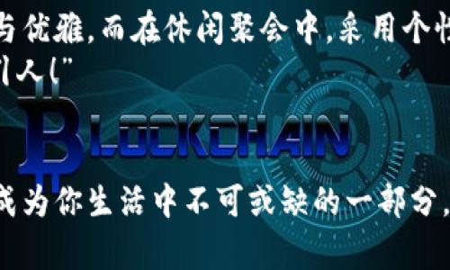 錢(qián)包狐貍頭（或稱(chēng)“狐貍頭錢(qián)包”）是一種受到廣泛歡迎的時(shí)尚配飾，通常因其獨(dú)特的設(shè)計(jì)和寓意受到喜愛(ài)。以下是關(guān)于錢(qián)包狐貍頭的一些說(shuō)法和解讀，其中包括它的象征意義、流行文化中的地位，以及人們對(duì)它的看法。

一、狐貍頭的象征意義
狐貍在許多文化中被視為機(jī)智、聰明和靈活的象征。錢(qián)包狐貍頭以狐貍的形象為設(shè)計(jì)元素，不僅為其增添了時(shí)尚氣息，也傳達(dá)出了一種狡猾而又靈動(dòng)的特質(zhì)。比如，在華人文化中，狐貍常常被看作是魅力與智慧的結(jié)合，它們的狡猾使得它們?cè)谠S多民俗故事中扮演了重要角色。因此，錢(qián)包狐貍頭常常被賦予了一種機(jī)敏、勇敢和充滿(mǎn)個(gè)性的象征。

二、流行文化中的錢(qián)包狐貍頭
在當(dāng)代時(shí)尚圈中，錢(qián)包狐貍頭體現(xiàn)了對(duì)動(dòng)物元素的熱愛(ài)和對(duì)大自然的尊重。設(shè)計(jì)師們常常將這種靈感融入他們的作品中，成為一種流行趨勢(shì)。各大品牌的時(shí)尚秀上，不時(shí)會(huì)看到狐貍頭元素的包包和配飾。無(wú)論是年輕人還中年人士，錢(qián)包狐貍頭都受到了熱烈的歡迎，人們喜歡在日常生活中加入一點(diǎn)野性的風(fēng)情，這使得它成為一種時(shí)尚聲明。

三、使用錢(qián)包狐貍頭的情感體驗(yàn)
選擇一款錢(qián)包狐貍頭，往往不僅僅是追求時(shí)尚，更是一種情感寄托。當(dāng)你手握這樣的一款錢(qián)包時(shí)，似乎能夠感受到狐貍那種自由、無(wú)畏的靈魂，仿佛它在低聲訴說(shuō)著屬于它的故事。而每次打開(kāi)錢(qián)包，看到那些精致的設(shè)計(jì)、細(xì)致的做工，都會(huì)讓人心生歡喜，仿佛生活中每一個(gè)小細(xì)節(jié)都變得格外珍貴！多么令人振奮！”這不僅承載了個(gè)人的品位，更展現(xiàn)了對(duì)生活的熱愛(ài)。

四、錢(qián)包狐貍頭的多樣性與實(shí)用性
錢(qián)包狐貍頭的設(shè)計(jì)通常兼具美觀與實(shí)用。市面上有各種不同款式和顏色的狐貍頭錢(qián)包，從小巧精致的零錢(qián)包到大氣的手提包，各種風(fēng)格應(yīng)有盡有。這樣的多樣性使得它能夠迎合各類(lèi)消費(fèi)者的需求，既可以作為日常使用的實(shí)用品，又能作為搭配的時(shí)尚單品。
例如，鮮艷的顏色和獨(dú)特的圖案能夠吸引眼球，而經(jīng)典的黑白配色卻能夠在正式場(chǎng)合中展現(xiàn)出低調(diào)的奢華感。這種靈活性正是錢(qián)包狐貍頭受到廣泛喜愛(ài)的原因之一。當(dāng)你在參加聚會(huì)、約會(huì)或者出勤時(shí)，錢(qián)包狐貍頭都能夠?yàn)槟愕拇┐钤鎏硪荒辽?，讓你自信滿(mǎn)滿(mǎn)地走入每一個(gè)場(chǎng)合！

五、如何選擇合適的錢(qián)包狐貍頭
選擇合適的錢(qián)包狐貍頭可以從幾個(gè)方面入手。首先，考慮自己的風(fēng)格偏好。如果你喜歡簡(jiǎn)約大方的設(shè)計(jì)，可以選擇顏色單一且線條流暢的狐貍頭錢(qián)包。反之，如果你追求個(gè)性時(shí)尚，圖案鮮艷的狐貍頭錢(qián)包則是不錯(cuò)的選擇。
其次，材質(zhì)也很關(guān)鍵。高品質(zhì)的皮革制成的錢(qián)包不僅耐用，還顯得更加高級(jí)。選擇時(shí)要了解錢(qián)包的制作材料，確保其具有良好的手感與耐用性?！懊看文贸鲥X(qián)包，觸感都那么舒服，真是一種享受！”
最后，考慮實(shí)際的使用需求。錢(qián)包的大小與容量要適合個(gè)人的需求，如果你需要攜帶很多卡片和現(xiàn)金，選擇空間較大的款式。而如果只是日常的一些小物件，小巧的狐貍頭零錢(qián)包則更加方便。其設(shè)計(jì)上應(yīng)該能夠兼顧美觀和實(shí)用，讓你在使用中愈發(fā)感受到生活的便捷與樂(lè)趣。

六、錢(qián)包狐貍頭在不同場(chǎng)合中的應(yīng)用
錢(qián)包狐貍頭在不同場(chǎng)合中都可以展現(xiàn)出其靈活的搭配性。無(wú)論是上班、約會(huì)還是參加派對(duì)，它都能成為吸睛的焦點(diǎn)！在工作場(chǎng)合，一款簡(jiǎn)約風(fēng)格的狐貍頭錢(qián)包可以與職業(yè)裝相得益彰，展示出干練與優(yōu)雅。而在休閑聚會(huì)中，采用個(gè)性圖案的狐貍頭錢(qián)包則能夠成為交談的開(kāi)場(chǎng)白，提升你的人氣。
在家庭聚會(huì)或者朋友聚會(huì)中，帶著獨(dú)特設(shè)計(jì)的狐貍頭錢(qián)包，往往能夠引發(fā)大家的興趣，讓你成為眾人矚目的焦點(diǎn)。尤其是那些顏色鮮艷、設(shè)計(jì)獨(dú)特的款式，容易引起朋友們的好奇與贊賞?！岸嗝次耍　?
七、結(jié)語(yǔ)
錢(qián)包狐貍頭不僅是一種時(shí)尚單品，它更是人們對(duì)生活態(tài)度的表達(dá)。從象征意義到流行文化，從情感體驗(yàn)到實(shí)用性，每一個(gè)細(xì)節(jié)都是對(duì)個(gè)人風(fēng)格的體現(xiàn)。趕快選擇一款適合自己的狐貍頭錢(qián)包，讓它成為你生活中不可或缺的一部分，為你的每一天增添無(wú)限的色彩與樂(lè)趣吧！生活本就是一個(gè)絢麗多彩的旅程，讓我們一同攜手，共同前往充滿(mǎn)未知的明天。無(wú)論走到哪里，狐貍頭錢(qián)包都將伴隨著你，一同書(shū)寫(xiě)屬于自己的精彩篇章。