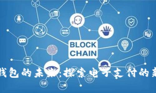 數(shù)字錢包的未來：探索電子支付的新紀(jì)元