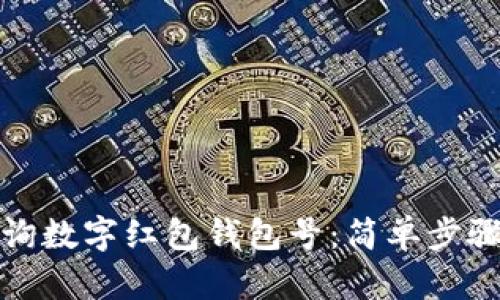 如何查詢數字紅包錢包號：簡單步驟與技巧