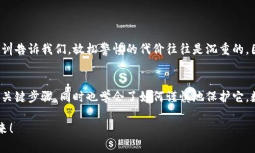   如何在小狐錢包中安全導(dǎo)出私鑰 / 
 guanjianci 小狐錢包, 私鑰導(dǎo)出, 區(qū)塊鏈安全 /guanjianci 

引言：小狐錢包的魅力與私鑰的重要性
在數(shù)字貨幣的世界里，安全始終是最重要的課題之一。而在眾多錢包中，小狐錢包以其用戶友好的界面和強(qiáng)大的功能吸引了大量用戶。而當(dāng)我們提到安全，私鑰便是其中最為關(guān)鍵的元素之一。你知道，私鑰就像是你數(shù)字資產(chǎn)的金庫鑰匙，只有你掌握了它，才能真正擁有你的資產(chǎn)！

獲取小狐錢包的重要步驟
在準(zhǔn)備導(dǎo)出私鑰之前，我們首先需要確保你已經(jīng)正確安裝并創(chuàng)建了小狐錢包，作為數(shù)字貨幣愛好者，這一步是至關(guān)重要的。注冊過程中，錢包會提示你生成一組助記詞，這也是確保獲得你資產(chǎn)的另一種方式。萬一丟失，麻煩可就大了！然而，今天我們討論的重點(diǎn)是私鑰的導(dǎo)出，這更是每個用戶必須了解的重要知識。

導(dǎo)出私鑰的步驟
接下來，讓我們進(jìn)入導(dǎo)出私鑰的具體步驟，確保在操作過程中，你能保持足夠的警惕，因?yàn)橐坏┧借€泄漏，可能導(dǎo)致不可逆轉(zhuǎn)的損失。

ol
li
h4第一步：打開小狐錢包/h4
首先，確保你的手機(jī)已安全解鎖，并找到小狐錢包的應(yīng)用圖標(biāo)。點(diǎn)擊進(jìn)入，你將看到它全新的界面，功能清晰、操作簡便。
/li
li
h4第二步：進(jìn)入設(shè)置頁面/h4
在錢包首頁，找到明顯的“設(shè)置”選項(xiàng)。這里是你進(jìn)行各種高級設(shè)置的地方，包括安全、網(wǎng)絡(luò)等多項(xiàng)功能。因?yàn)槲覀円獙?dǎo)出私鑰，所以需要在這里進(jìn)行進(jìn)一步的操作。
/li
li
h4第三步：選擇私鑰管理/h4
在設(shè)置頁面中，你會看到一個“私鑰管理”或者“安全設(shè)置”的選項(xiàng)。點(diǎn)擊進(jìn)去，你將發(fā)現(xiàn)一個列表，其中包括導(dǎo)出私鑰的功能。
/li
li
h4第四步：驗(yàn)證身份/h4
為了保護(hù)你的私鑰安全，錢包會要求你進(jìn)行身份驗(yàn)證。這通常包括輸入密碼、面部識別或指紋識別，任何設(shè)置過的安全措施都是為了確保你的信息保護(hù)到位！
/li
li
h4第五步：導(dǎo)出私鑰/h4
身份驗(yàn)證完成后，你終于可以看到你的私鑰了。在這一刻，務(wù)必小心！請確認(rèn)不上其他人的肩膀，確保私鑰不會泄漏！接下來，你可以選擇復(fù)制私鑰、下載或者導(dǎo)出到安全的地方。但要記住，一旦私鑰被他人獲取，后果不堪設(shè)想！
/li
/ol

導(dǎo)出后歸存私鑰的安全措施
導(dǎo)出私鑰之后，你可能會問：該如何安全存儲這個至關(guān)重要的鑰匙呢？下面是一些實(shí)用的建議！

ul
li
h4安全的物理存儲/h4
最好的方法就是將私鑰寫下來，存放于一個安全的地方，比如保險箱。而不建議存在手機(jī)、電腦或云端，因?yàn)檫@些方式都可能被黑客攻擊。
/li
li
h4分散存儲/h4
如果你有多個錢包和私鑰，可以將它們分開存儲，降低所有信息被竊的風(fēng)險。
/li
li
h4定期檢查安全性/h4
不僅要在導(dǎo)出私鑰時小心，還要定期檢查你錢包的安全性，確保軟件是最新版本，同時注意可疑活動。
/li
/ul

對待私鑰的態(tài)度：理性與謹(jǐn)慎
導(dǎo)出私鑰這一操作應(yīng)該是令人振奮的，但同時伴隨著極大的責(zé)任。作為分布式賬本上的安全持有人，你有義務(wù)保護(hù)好自己的資產(chǎn)！許多教訓(xùn)告訴我們，放松警惕的代價往往是沉重的。因此，千萬不要忽視這些操作背后的責(zé)任與影響。

結(jié)檔：珍惜你的每一分錢
無論你是在進(jìn)行投資，還是為了其他目的在使用小狐錢包，私鑰的安全都是至關(guān)重要的。通過本文的介紹，相信你已經(jīng)掌握了導(dǎo)出私鑰的關(guān)鍵步驟，同時也學(xué)會了如何謹(jǐn)慎地保護(hù)它。數(shù)字貨幣的未來，因每一個用戶的謹(jǐn)慎與智慧而更加燦爛！希望你能在這個數(shù)字世界中不斷探索，收獲更多的成長與財富！多么令人振奮！

最后，希望這份指南能幫助你在小狐錢包中順利導(dǎo)出并安全保存私鑰，愿每個數(shù)字資產(chǎn)都能在你的口袋里安然無恙，走向無限可能的未來！