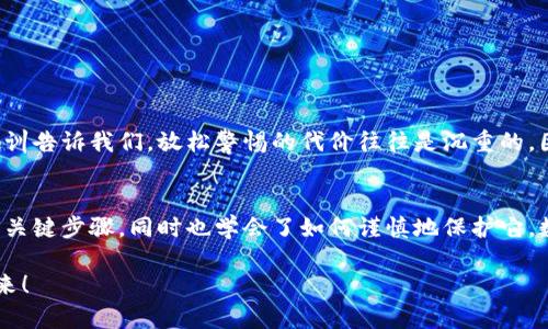   如何在小狐錢包中安全導(dǎo)出私鑰 / 
 guanjianci 小狐錢包, 私鑰導(dǎo)出, 區(qū)塊鏈安全 /guanjianci 

引言：小狐錢包的魅力與私鑰的重要性
在數(shù)字貨幣的世界里，安全始終是最重要的課題之一。而在眾多錢包中，小狐錢包以其用戶友好的界面和強(qiáng)大的功能吸引了大量用戶。而當(dāng)我們提到安全，私鑰便是其中最為關(guān)鍵的元素之一。你知道，私鑰就像是你數(shù)字資產(chǎn)的金庫鑰匙，只有你掌握了它，才能真正擁有你的資產(chǎn)！

獲取小狐錢包的重要步驟
在準(zhǔn)備導(dǎo)出私鑰之前，我們首先需要確保你已經(jīng)正確安裝并創(chuàng)建了小狐錢包，作為數(shù)字貨幣愛好者，這一步是至關(guān)重要的。注冊過程中，錢包會提示你生成一組助記詞，這也是確保獲得你資產(chǎn)的另一種方式。萬一丟失，麻煩可就大了！然而，今天我們討論的重點(diǎn)是私鑰的導(dǎo)出，這更是每個用戶必須了解的重要知識。

導(dǎo)出私鑰的步驟
接下來，讓我們進(jìn)入導(dǎo)出私鑰的具體步驟，確保在操作過程中，你能保持足夠的警惕，因?yàn)橐坏┧借€泄漏，可能導(dǎo)致不可逆轉(zhuǎn)的損失。

ol
li
h4第一步：打開小狐錢包/h4
首先，確保你的手機(jī)已安全解鎖，并找到小狐錢包的應(yīng)用圖標(biāo)。點(diǎn)擊進(jìn)入，你將看到它全新的界面，功能清晰、操作簡便。
/li
li
h4第二步：進(jìn)入設(shè)置頁面/h4
在錢包首頁，找到明顯的“設(shè)置”選項(xiàng)。這里是你進(jìn)行各種高級設(shè)置的地方，包括安全、網(wǎng)絡(luò)等多項(xiàng)功能。因?yàn)槲覀円獙?dǎo)出私鑰，所以需要在這里進(jìn)行進(jìn)一步的操作。
/li
li
h4第三步：選擇私鑰管理/h4
在設(shè)置頁面中，你會看到一個“私鑰管理”或者“安全設(shè)置”的選項(xiàng)。點(diǎn)擊進(jìn)去，你將發(fā)現(xiàn)一個列表，其中包括導(dǎo)出私鑰的功能。
/li
li
h4第四步：驗(yàn)證身份/h4
為了保護(hù)你的私鑰安全，錢包會要求你進(jìn)行身份驗(yàn)證。這通常包括輸入密碼、面部識別或指紋識別，任何設(shè)置過的安全措施都是為了確保你的信息保護(hù)到位！
/li
li
h4第五步：導(dǎo)出私鑰/h4
身份驗(yàn)證完成后，你終于可以看到你的私鑰了。在這一刻，務(wù)必小心！請確認(rèn)不上其他人的肩膀，確保私鑰不會泄漏！接下來，你可以選擇復(fù)制私鑰、下載或者導(dǎo)出到安全的地方。但要記住，一旦私鑰被他人獲取，后果不堪設(shè)想！
/li
/ol

導(dǎo)出后歸存私鑰的安全措施
導(dǎo)出私鑰之后，你可能會問：該如何安全存儲這個至關(guān)重要的鑰匙呢？下面是一些實(shí)用的建議！

ul
li
h4安全的物理存儲/h4
最好的方法就是將私鑰寫下來，存放于一個安全的地方，比如保險箱。而不建議存在手機(jī)、電腦或云端，因?yàn)檫@些方式都可能被黑客攻擊。
/li
li
h4分散存儲/h4
如果你有多個錢包和私鑰，可以將它們分開存儲，降低所有信息被竊的風(fēng)險。
/li
li
h4定期檢查安全性/h4
不僅要在導(dǎo)出私鑰時小心，還要定期檢查你錢包的安全性，確保軟件是最新版本，同時注意可疑活動。
/li
/ul

對待私鑰的態(tài)度：理性與謹(jǐn)慎
導(dǎo)出私鑰這一操作應(yīng)該是令人振奮的，但同時伴隨著極大的責(zé)任。作為分布式賬本上的安全持有人，你有義務(wù)保護(hù)好自己的資產(chǎn)！許多教訓(xùn)告訴我們，放松警惕的代價往往是沉重的。因此，千萬不要忽視這些操作背后的責(zé)任與影響。

結(jié)檔：珍惜你的每一分錢
無論你是在進(jìn)行投資，還是為了其他目的在使用小狐錢包，私鑰的安全都是至關(guān)重要的。通過本文的介紹，相信你已經(jīng)掌握了導(dǎo)出私鑰的關(guān)鍵步驟，同時也學(xué)會了如何謹(jǐn)慎地保護(hù)它。數(shù)字貨幣的未來，因每一個用戶的謹(jǐn)慎與智慧而更加燦爛！希望你能在這個數(shù)字世界中不斷探索，收獲更多的成長與財富！多么令人振奮！

最后，希望這份指南能幫助你在小狐錢包中順利導(dǎo)出并安全保存私鑰，愿每個數(shù)字資產(chǎn)都能在你的口袋里安然無恙，走向無限可能的未來！