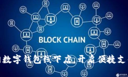 探索廈門數(shù)字錢包線下店，開啟便捷支付新潮流