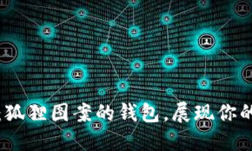 獨特魅力：狐貍圖案的錢包，展現你的個性風格