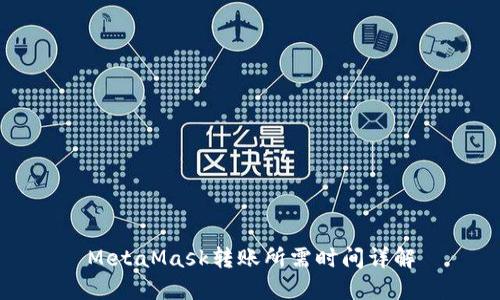 MetaMask轉(zhuǎn)賬所需時(shí)間詳解