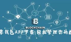 區(qū)塊鏈零錢包APP下載：輕