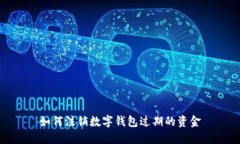 如何注銷數(shù)字錢包過(guò)期的