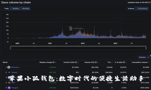 蘋果小狐錢包：數字時代的便捷生活助手