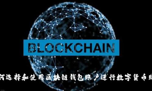 如何選擇和使用區(qū)塊鏈錢包賬戶進(jìn)行數(shù)字貨幣購(gòu)買