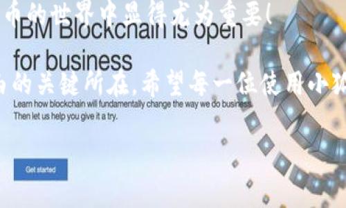 : 小狐錢包如何通過私鑰恢復(fù)資產(chǎn)？詳解步驟與注意事項

小狐錢包, 私鑰恢復(fù), 數(shù)字資產(chǎn)/guanjianci

前言：數(shù)字資產(chǎn)安全的重要性
在這個數(shù)字化迅速發(fā)展的時代，越來越多的人開始接觸和使用數(shù)字資產(chǎn)，如加密貨幣、NFT等。而為了更好地管理和保護自己的資產(chǎn)，數(shù)字錢包成為了我們不可或缺的工具。其中，小狐錢包作為一款廣受歡迎的數(shù)字錢包，因其用戶友好和強大的安全性而受到了廣泛的關(guān)注。不過，許多用戶常常會遇到如何通過私鑰恢復(fù)錢包資產(chǎn)的問題，這對于確保資產(chǎn)的安全和可訪問性至關(guān)重要！

什么是私鑰？
在了解如何恢復(fù)小狐錢包之前，我們首先需要明確什么是私鑰。簡單來說，私鑰是與您的數(shù)字錢包綁定的一個秘密密碼，就如同您銀行卡的密碼一樣，只有您自己知道。如果您擁有私鑰，您就可以訪問和管理與之關(guān)聯(lián)的數(shù)字資產(chǎn)。又可以說，私鑰就像是您數(shù)字財富的“鑰匙”，一旦丟失或不再可用，您的數(shù)字資產(chǎn)將無法找到歸宿！

小狐錢包的私鑰恢復(fù)步驟
下面我們將詳細介紹通過私鑰恢復(fù)小狐錢包的具體步驟，希望能幫助每一位用戶更加順暢地管理自己的數(shù)字資產(chǎn)。

h4第一步：下載小狐錢包/h4
首先，確保您已經(jīng)在您的設(shè)備上下載并安裝了小狐錢包。一旦安裝完成，您就可以打開應(yīng)用程序，準(zhǔn)備進行私鑰恢復(fù)操作。

h4第二步：找到恢復(fù)選項/h4
在小狐錢包的主界面，您通常會看到一個“恢復(fù)錢包”或相關(guān)選項。點擊進入后，系統(tǒng)會提示您輸入相關(guān)的信息，這時候您需要選擇“通過私鑰恢復(fù)”選項。

h4第三步：輸入私鑰/h4
這里是一個非常關(guān)鍵的步驟！請將您的私鑰輸入到指定的輸入框中。務(wù)必注意，私鑰是區(qū)分大小寫的，因此在輸入時一定要仔細核對，確保每一個字符都是正確無誤的。千萬不能因為細小的錯誤而導(dǎo)致恢復(fù)失??！

h4第四步：確認(rèn)信息并提交/h4
在輸入完私鑰之后，系統(tǒng)會再一次提示您核對輸入的信息。請您再次仔細核對，確定沒有誤輸入后，然后點擊“確認(rèn)”或“提交”按鈕。此時，如果私鑰驗證成功，您將看到相關(guān)的信息，您的錢包資產(chǎn)就會在此時被恢復(fù)！多么令人振奮啊！

h4第五步：設(shè)置新密碼/h4
為確保您的錢包安全，強烈建議您在恢復(fù)成功之后，及時設(shè)置一個強密碼。密碼的設(shè)置至關(guān)重要，一個強大的密碼能夠有效保護您的資產(chǎn)免受潛在的攻擊和威脅。

私鑰管理與注意事項
在進行私鑰恢復(fù)的過程中，安全性始終是最重要的考慮因素。以下是一些與私鑰管理相關(guān)的注意事項，希望能夠幫助大家更好地保護自己的數(shù)字資產(chǎn)。

h41. 安全備份您的私鑰/h4
私鑰如同您數(shù)字資產(chǎn)的生命線，務(wù)必做好備份。建議您將私鑰記錄在安全的地方，例如紙質(zhì)文檔或加密的電子文件，切勿將其存儲在云端等不安全的地方。

h42. 不要向任何人泄露私鑰/h4
請牢記，私鑰是您個人的信息，絕對不能泄露給任何人。即使是朋友或家人，您也需要保護好你的私鑰，因為一旦私鑰外泄，您可能會面臨資產(chǎn)被盜的風(fēng)險！

h43. 定期更換密碼/h4
為了提高安全性，建議定期更換手機錢包的密碼，尤其是在您覺得有可能被盜的情況下。與此同時，保持手機及錢包應(yīng)用的最新版本，也是降低安全隱患的有效方法。

h44. 關(guān)注官方渠道的信息/h4
時刻關(guān)注小狐錢包的官方信息渠道，及時獲取最新的安全更新和使用提示。避免輕信第三方來源的信息，以確保您的資金安全！

總結(jié)：安全與便利并重
小狐錢包的私鑰恢復(fù)操作并不復(fù)雜，但在每一個步驟中我們都要保持警覺和細心。通過私鑰恢復(fù)資產(chǎn)，用戶能夠在失去訪問權(quán)限的情況下，迅速找回自己的資產(chǎn)，這在數(shù)字貨幣的世界中顯得尤為重要！

保護數(shù)字資產(chǎn)的安全，無疑是每一位數(shù)字貨幣玩家的重要任務(wù)。合理管理私鑰，大力提升安全意識，將是您在這片充滿機遇與風(fēng)險的數(shù)字世界中，保持資產(chǎn)安全、實現(xiàn)財富自由的關(guān)鍵所在。希望每一位使用小狐錢包的用戶都能通過我們的介紹，更加自信地管理自己的數(shù)字資產(chǎn)，享受這份充滿可能性的財富冒險！

最后，祝愿大家的數(shù)字資產(chǎn)安全無虞，交易順利！