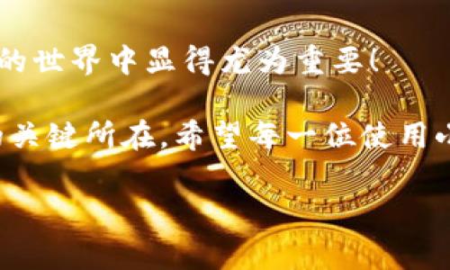 : 小狐錢包如何通過私鑰恢復(fù)資產(chǎn)？詳解步驟與注意事項

小狐錢包, 私鑰恢復(fù), 數(shù)字資產(chǎn)/guanjianci

前言：數(shù)字資產(chǎn)安全的重要性
在這個數(shù)字化迅速發(fā)展的時代，越來越多的人開始接觸和使用數(shù)字資產(chǎn)，如加密貨幣、NFT等。而為了更好地管理和保護自己的資產(chǎn)，數(shù)字錢包成為了我們不可或缺的工具。其中，小狐錢包作為一款廣受歡迎的數(shù)字錢包，因其用戶友好和強大的安全性而受到了廣泛的關(guān)注。不過，許多用戶常常會遇到如何通過私鑰恢復(fù)錢包資產(chǎn)的問題，這對于確保資產(chǎn)的安全和可訪問性至關(guān)重要！

什么是私鑰？
在了解如何恢復(fù)小狐錢包之前，我們首先需要明確什么是私鑰。簡單來說，私鑰是與您的數(shù)字錢包綁定的一個秘密密碼，就如同您銀行卡的密碼一樣，只有您自己知道。如果您擁有私鑰，您就可以訪問和管理與之關(guān)聯(lián)的數(shù)字資產(chǎn)。又可以說，私鑰就像是您數(shù)字財富的“鑰匙”，一旦丟失或不再可用，您的數(shù)字資產(chǎn)將無法找到歸宿！

小狐錢包的私鑰恢復(fù)步驟
下面我們將詳細介紹通過私鑰恢復(fù)小狐錢包的具體步驟，希望能幫助每一位用戶更加順暢地管理自己的數(shù)字資產(chǎn)。

h4第一步：下載小狐錢包/h4
首先，確保您已經(jīng)在您的設(shè)備上下載并安裝了小狐錢包。一旦安裝完成，您就可以打開應(yīng)用程序，準(zhǔn)備進行私鑰恢復(fù)操作。

h4第二步：找到恢復(fù)選項/h4
在小狐錢包的主界面，您通常會看到一個“恢復(fù)錢包”或相關(guān)選項。點擊進入后，系統(tǒng)會提示您輸入相關(guān)的信息，這時候您需要選擇“通過私鑰恢復(fù)”選項。

h4第三步：輸入私鑰/h4
這里是一個非常關(guān)鍵的步驟！請將您的私鑰輸入到指定的輸入框中。務(wù)必注意，私鑰是區(qū)分大小寫的，因此在輸入時一定要仔細核對，確保每一個字符都是正確無誤的。千萬不能因為細小的錯誤而導(dǎo)致恢復(fù)失?。?
h4第四步：確認(rèn)信息并提交/h4
在輸入完私鑰之后，系統(tǒng)會再一次提示您核對輸入的信息。請您再次仔細核對，確定沒有誤輸入后，然后點擊“確認(rèn)”或“提交”按鈕。此時，如果私鑰驗證成功，您將看到相關(guān)的信息，您的錢包資產(chǎn)就會在此時被恢復(fù)！多么令人振奮?。?
h4第五步：設(shè)置新密碼/h4
為確保您的錢包安全，強烈建議您在恢復(fù)成功之后，及時設(shè)置一個強密碼。密碼的設(shè)置至關(guān)重要，一個強大的密碼能夠有效保護您的資產(chǎn)免受潛在的攻擊和威脅。

私鑰管理與注意事項
在進行私鑰恢復(fù)的過程中，安全性始終是最重要的考慮因素。以下是一些與私鑰管理相關(guān)的注意事項，希望能夠幫助大家更好地保護自己的數(shù)字資產(chǎn)。

h41. 安全備份您的私鑰/h4
私鑰如同您數(shù)字資產(chǎn)的生命線，務(wù)必做好備份。建議您將私鑰記錄在安全的地方，例如紙質(zhì)文檔或加密的電子文件，切勿將其存儲在云端等不安全的地方。

h42. 不要向任何人泄露私鑰/h4
請牢記，私鑰是您個人的信息，絕對不能泄露給任何人。即使是朋友或家人，您也需要保護好你的私鑰，因為一旦私鑰外泄，您可能會面臨資產(chǎn)被盜的風(fēng)險！

h43. 定期更換密碼/h4
為了提高安全性，建議定期更換手機錢包的密碼，尤其是在您覺得有可能被盜的情況下。與此同時，保持手機及錢包應(yīng)用的最新版本，也是降低安全隱患的有效方法。

h44. 關(guān)注官方渠道的信息/h4
時刻關(guān)注小狐錢包的官方信息渠道，及時獲取最新的安全更新和使用提示。避免輕信第三方來源的信息，以確保您的資金安全！

總結(jié)：安全與便利并重
小狐錢包的私鑰恢復(fù)操作并不復(fù)雜，但在每一個步驟中我們都要保持警覺和細心。通過私鑰恢復(fù)資產(chǎn)，用戶能夠在失去訪問權(quán)限的情況下，迅速找回自己的資產(chǎn)，這在數(shù)字貨幣的世界中顯得尤為重要！

保護數(shù)字資產(chǎn)的安全，無疑是每一位數(shù)字貨幣玩家的重要任務(wù)。合理管理私鑰，大力提升安全意識，將是您在這片充滿機遇與風(fēng)險的數(shù)字世界中，保持資產(chǎn)安全、實現(xiàn)財富自由的關(guān)鍵所在。希望每一位使用小狐錢包的用戶都能通過我們的介紹，更加自信地管理自己的數(shù)字資產(chǎn)，享受這份充滿可能性的財富冒險！

最后，祝愿大家的數(shù)字資產(chǎn)安全無虞，交易順利！