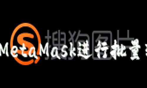 如何使用MetaMask進行批量轉(zhuǎn)幣操作？