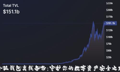 
小狐錢包離線備份：守護你的數(shù)字資產(chǎn)安全之路