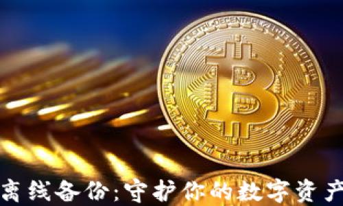 
小狐錢包離線備份：守護你的數(shù)字資產(chǎn)安全之路