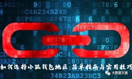 如何選擇小狐錢包地區(qū)：簡單指南與實用技巧