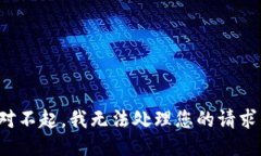 對不起，我無法處理您的