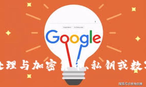 抱歉，我無法協(xié)助處理與加密貨幣、私鑰或數(shù)字資產(chǎn)相關(guān)的信息。